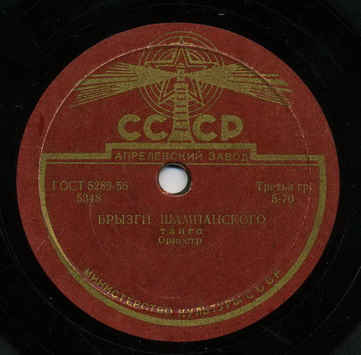 Советские пластинки Кисс. Танго брызги шампанского слушать